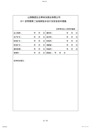 2022年皮带巷第二钻场探放水设计方案及安全技术措施 .pdf