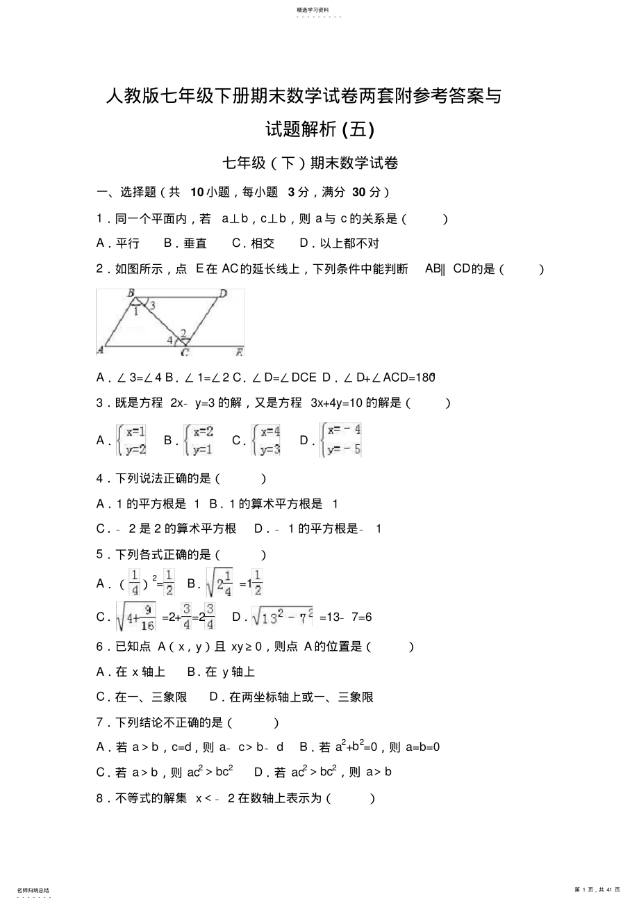 2022年人教版七年级下册期末数学试卷两套附参考答案与试题解 3.pdf_第1页