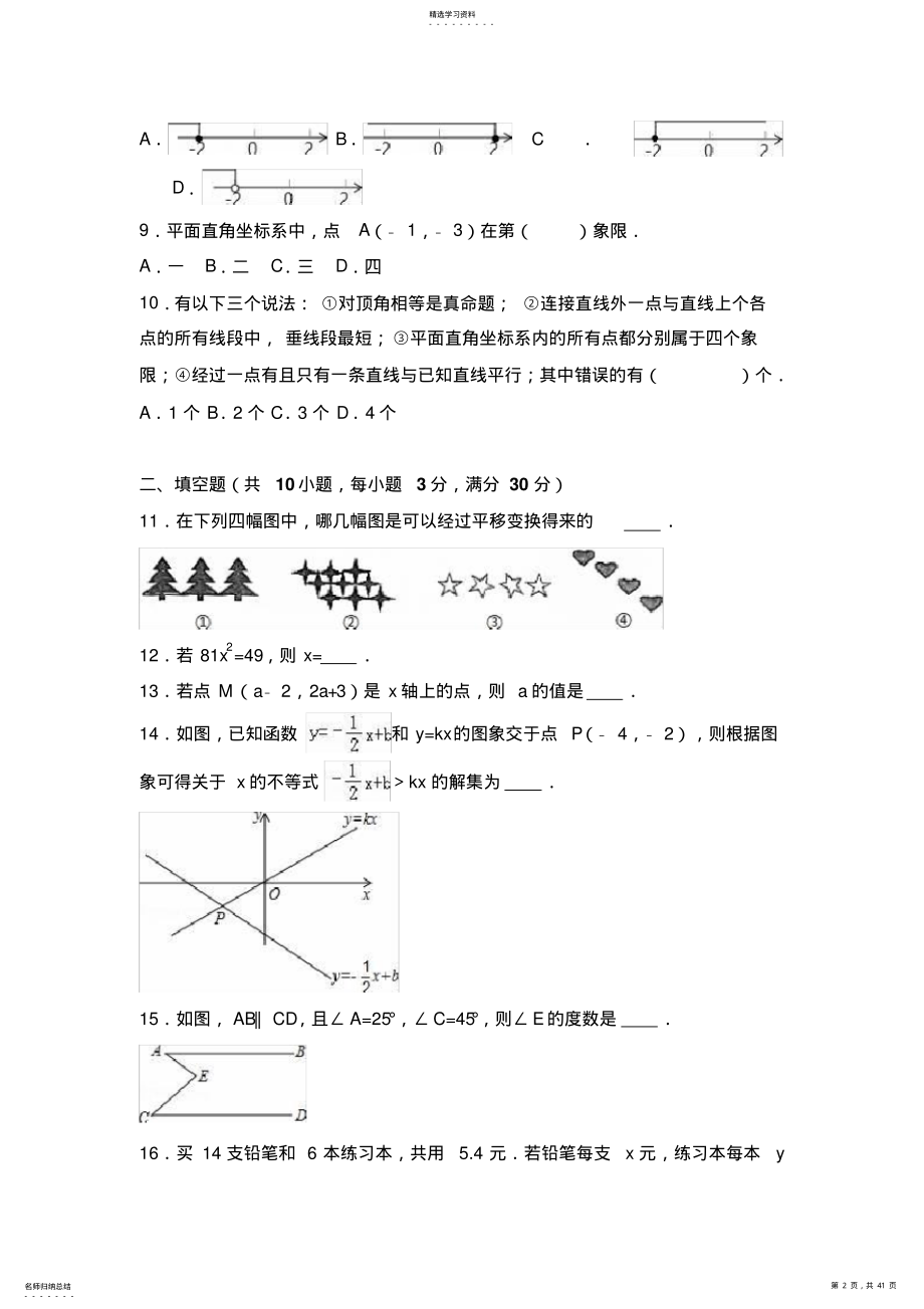 2022年人教版七年级下册期末数学试卷两套附参考答案与试题解 3.pdf_第2页