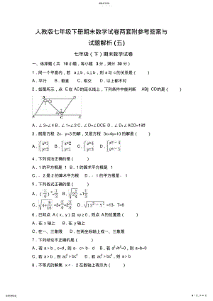 2022年人教版七年级下册期末数学试卷两套附参考答案与试题解 3.pdf