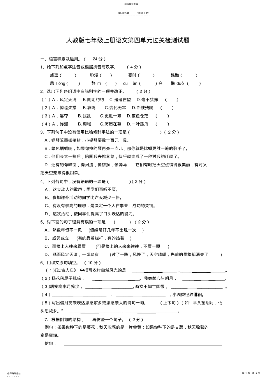 2022年人教版七年级上册语文第四单元过关检测试题 .pdf_第1页