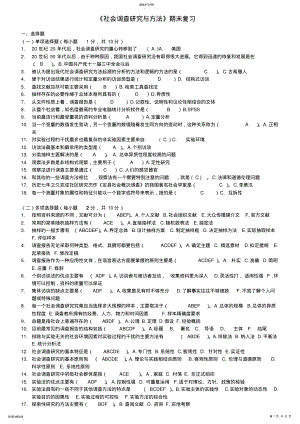 2022年电大《社会调查研究与方法》复习资料 .pdf