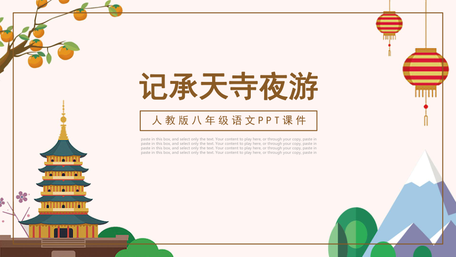 记承天寺夜游(经典动画版)ppt课件.pptx_第1页