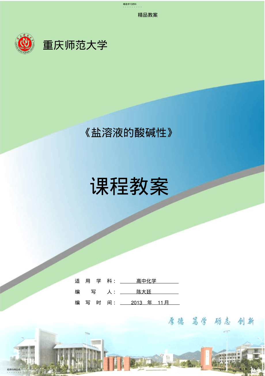 2022年盐溶液的酸碱性教案 .pdf_第1页