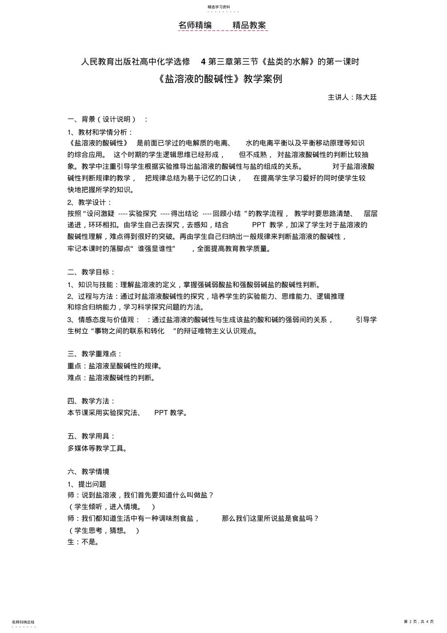 2022年盐溶液的酸碱性教案 .pdf_第2页