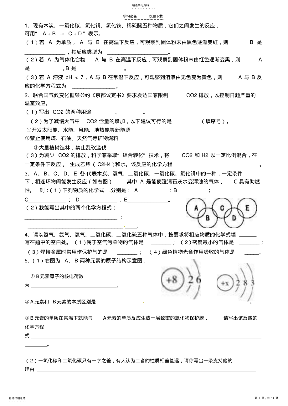 2022年人教版九年级化学上第六章综合练习 .pdf_第1页