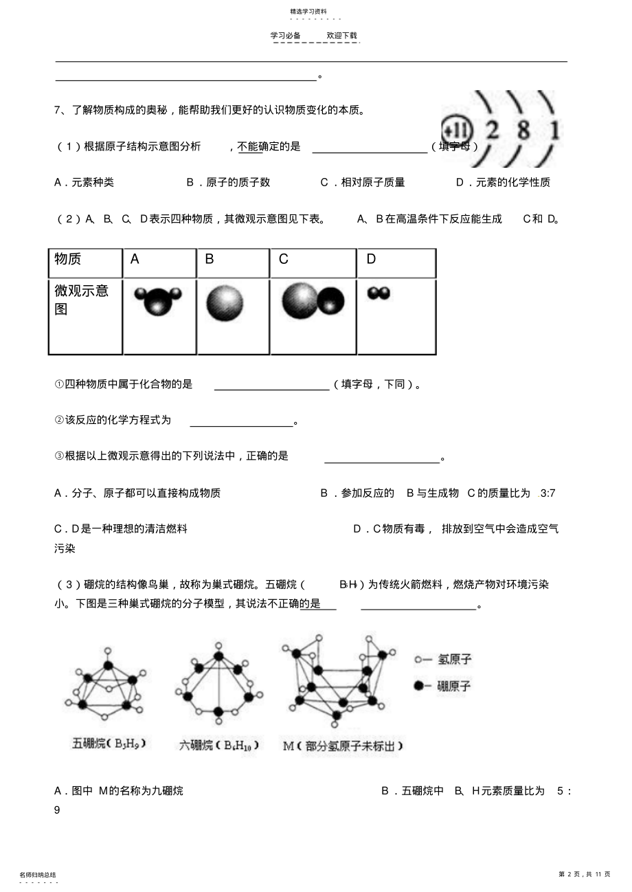 2022年人教版九年级化学上第六章综合练习 .pdf_第2页