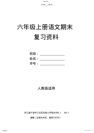 2022年人教版六年级上册语文期末复习资料 .pdf