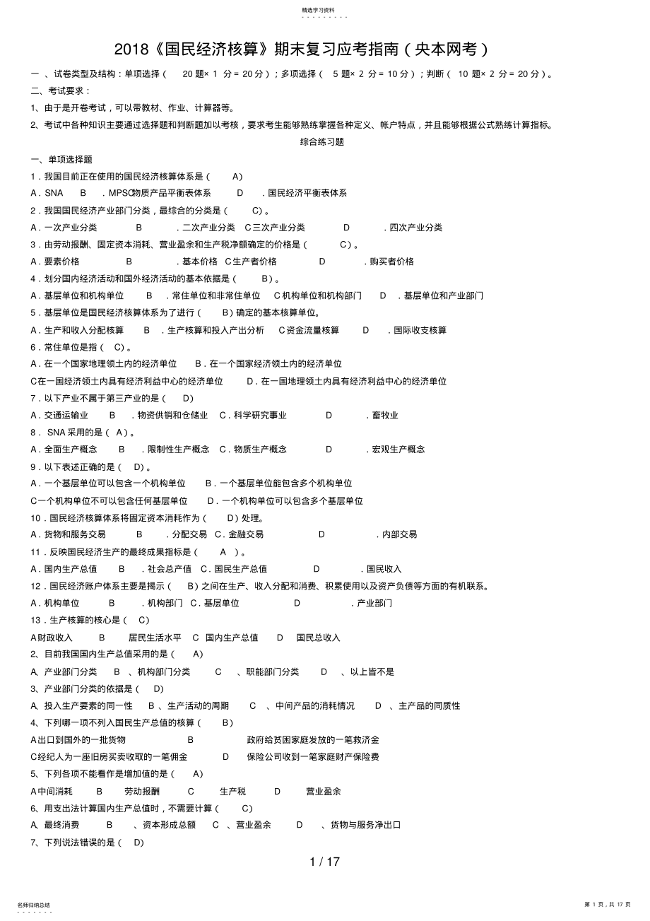 2022年电大《国民经济核算》期末复习应考指南 .pdf_第1页