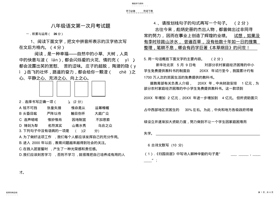 2022年人教版八年级语文第一单元测试题 .pdf_第1页