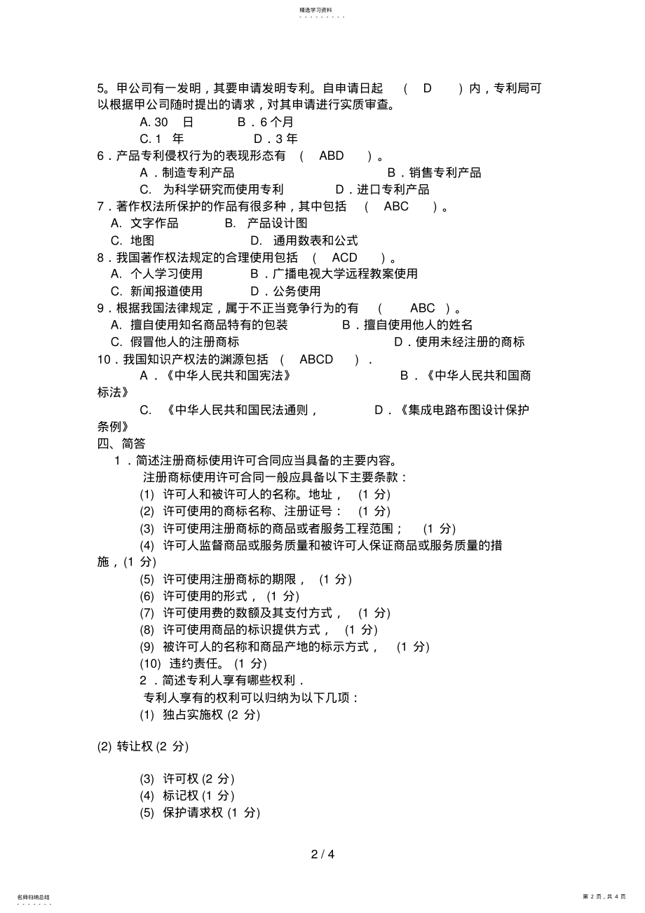 2022年电大知识产权法月试卷 .pdf_第2页