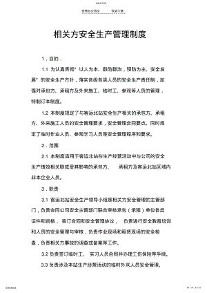 2022年相关方安全生产管理制度 .pdf