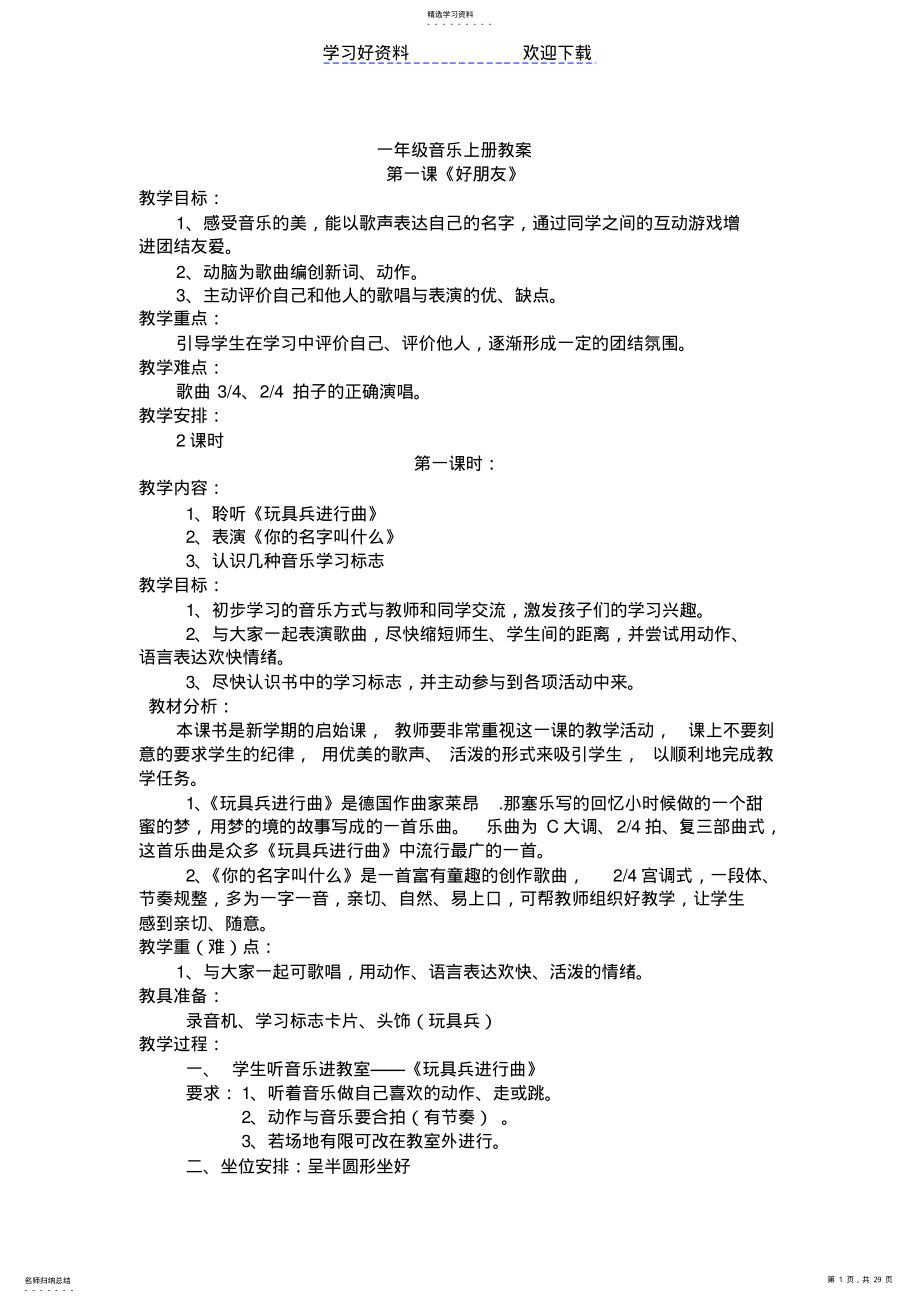 2022年人教版一年级音乐上册教案 .pdf_第1页