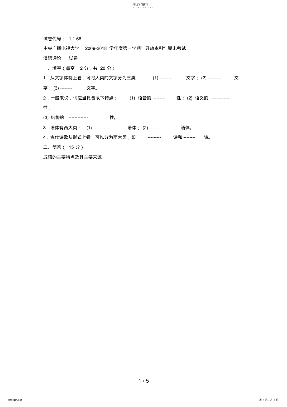 2022年电大本科小学教育《汉语通论》试题及答案4 .pdf_第1页