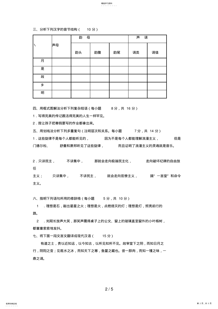 2022年电大本科小学教育《汉语通论》试题及答案4 .pdf_第2页