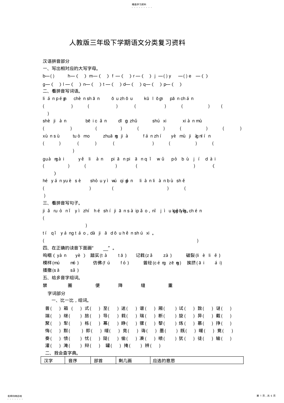 2022年人教版三年级下册语文分类复习资料 .pdf_第1页