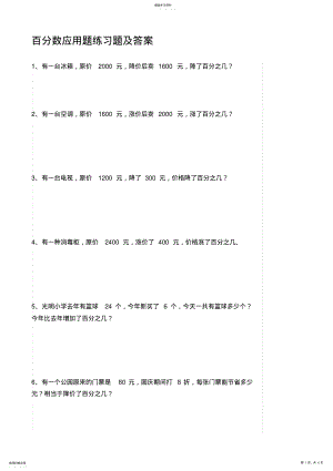 2022年百分数应用题练习题及答案 .pdf