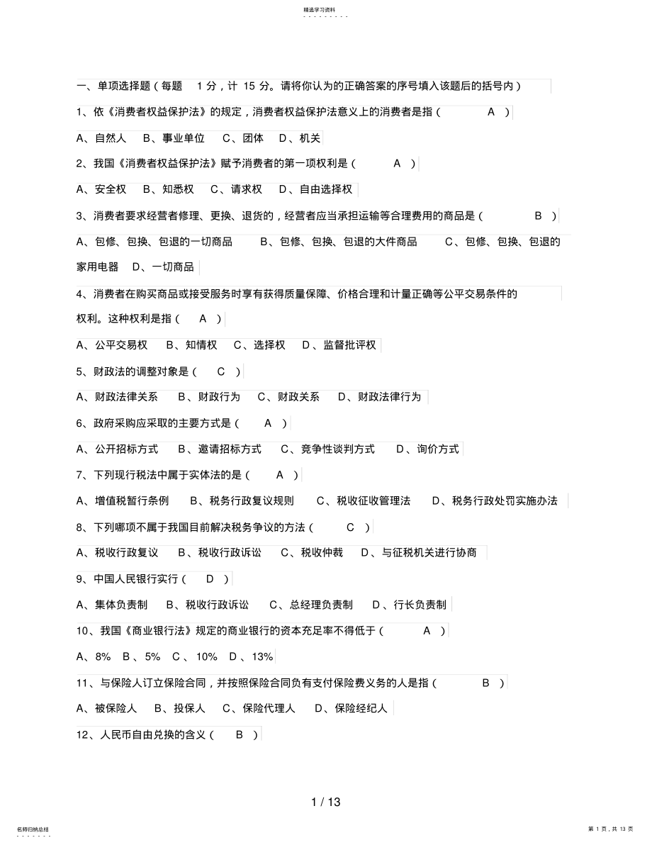 2022年电大金融学形成性考核作业答案 .pdf_第1页