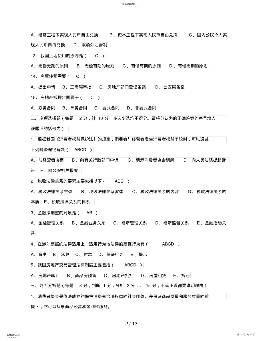 2022年电大金融学形成性考核作业答案 .pdf_第2页