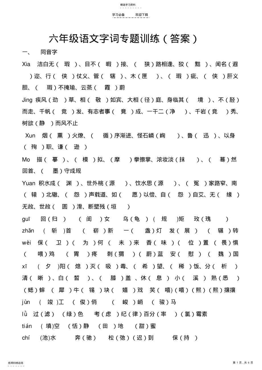 2022年人教版六年级语文下册字词专题训练 .pdf_第1页