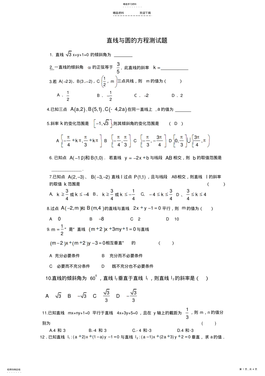 2022年直线与圆的方程测试题 .pdf_第1页