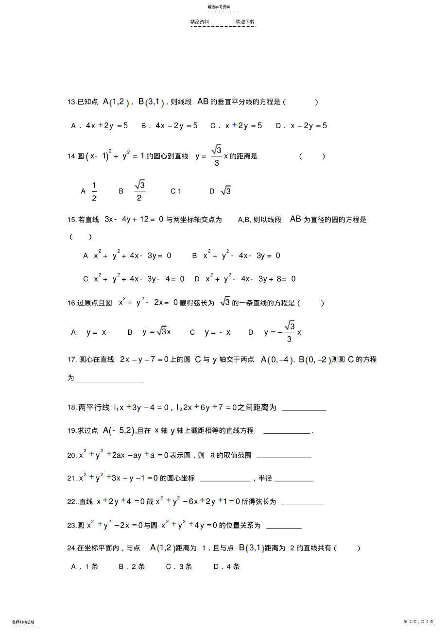 2022年直线与圆的方程测试题 .pdf_第2页