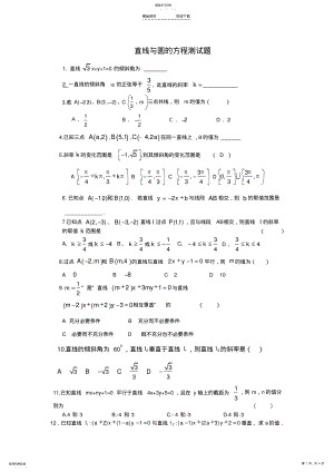 2022年直线与圆的方程测试题 .pdf