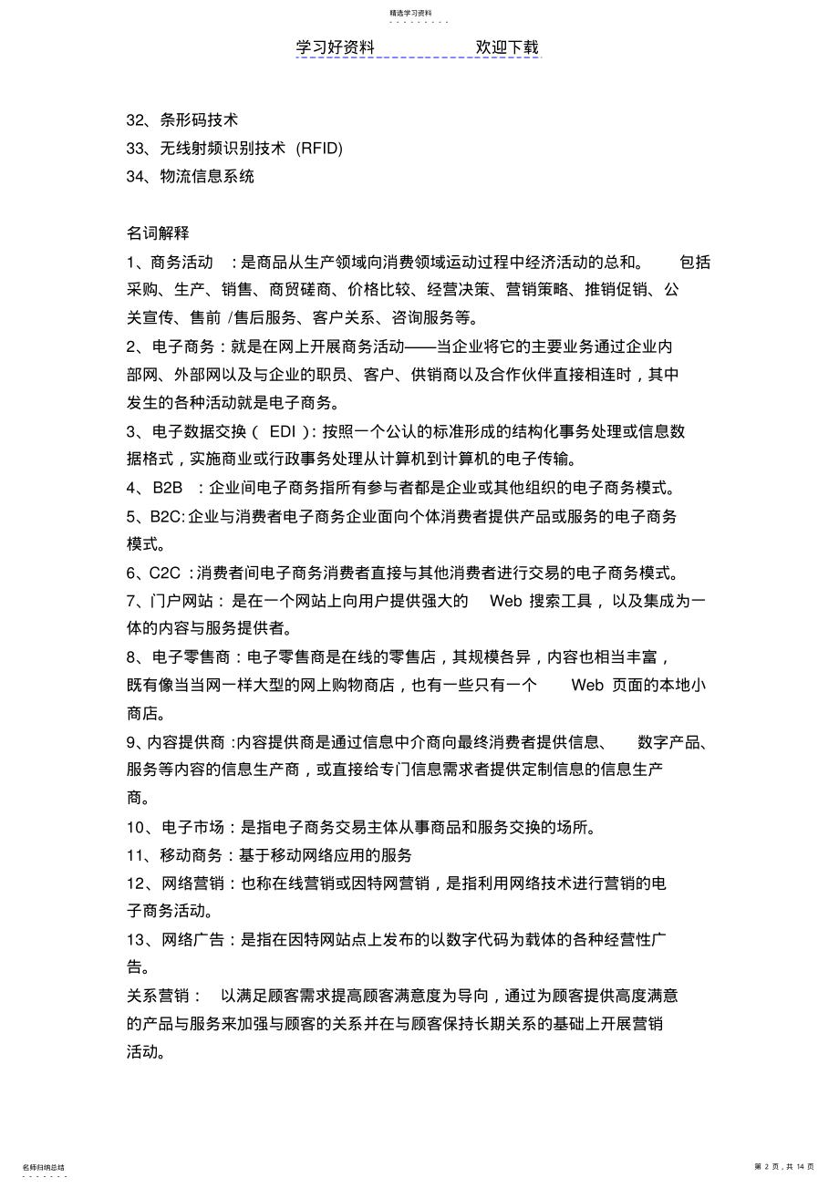 2022年电子商务名词解释与简答题 .pdf_第2页