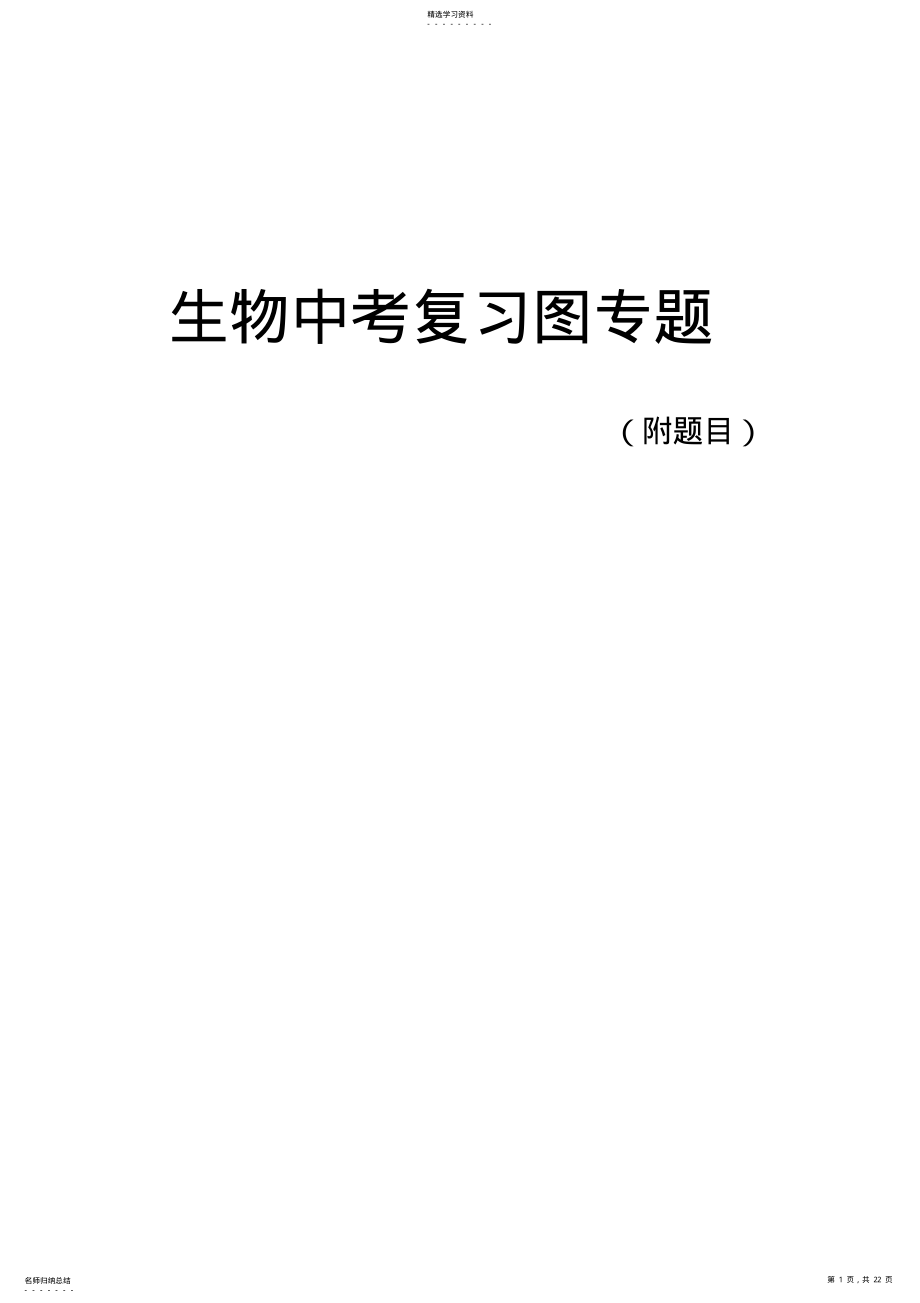 2022年人教版初中生物中考复习图专题 2.pdf_第1页