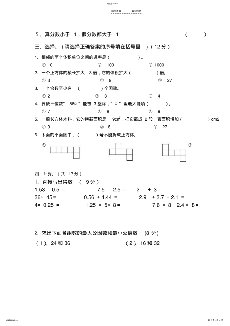 2022年五年级下数学期中测试卷 .pdf_第2页