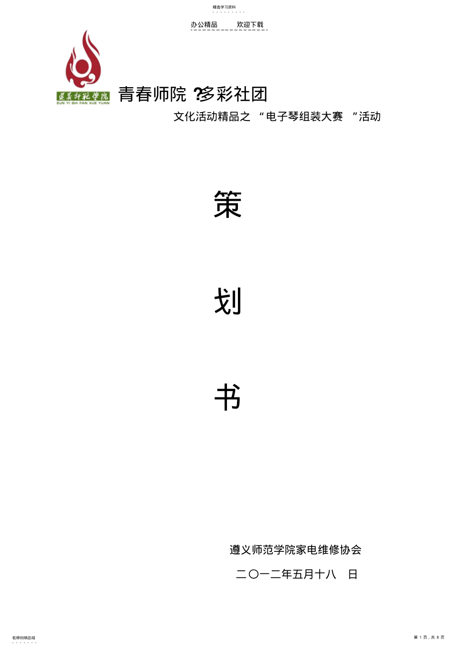 2022年电子琴组装大赛策划书 .pdf_第1页