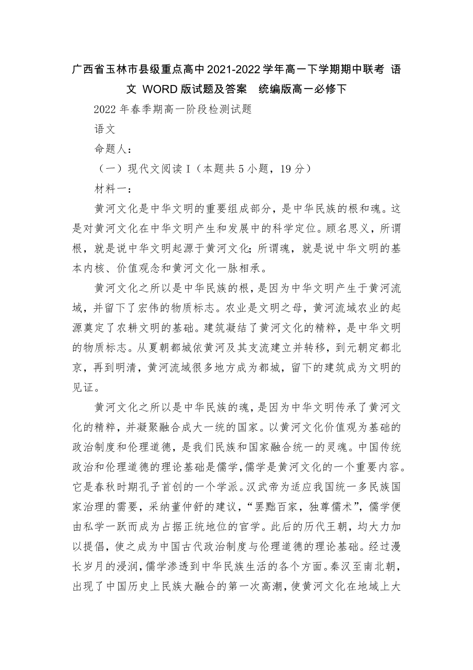 广西省玉林市县级重点高中2021-2022学年高一下学期期中联考 语文 WORD版试题及答案统编版高一必修下.docx_第1页