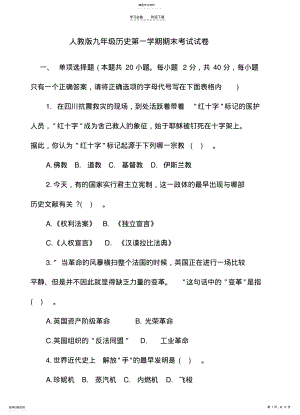 2022年人教版九年级历史第一学期期末考试试卷及答案 .pdf