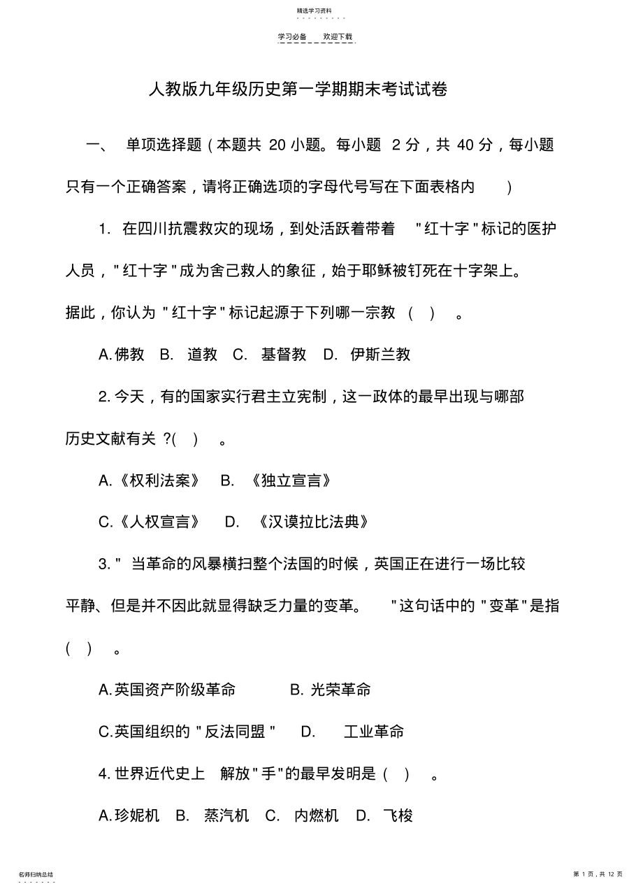 2022年人教版九年级历史第一学期期末考试试卷及答案 .pdf_第1页