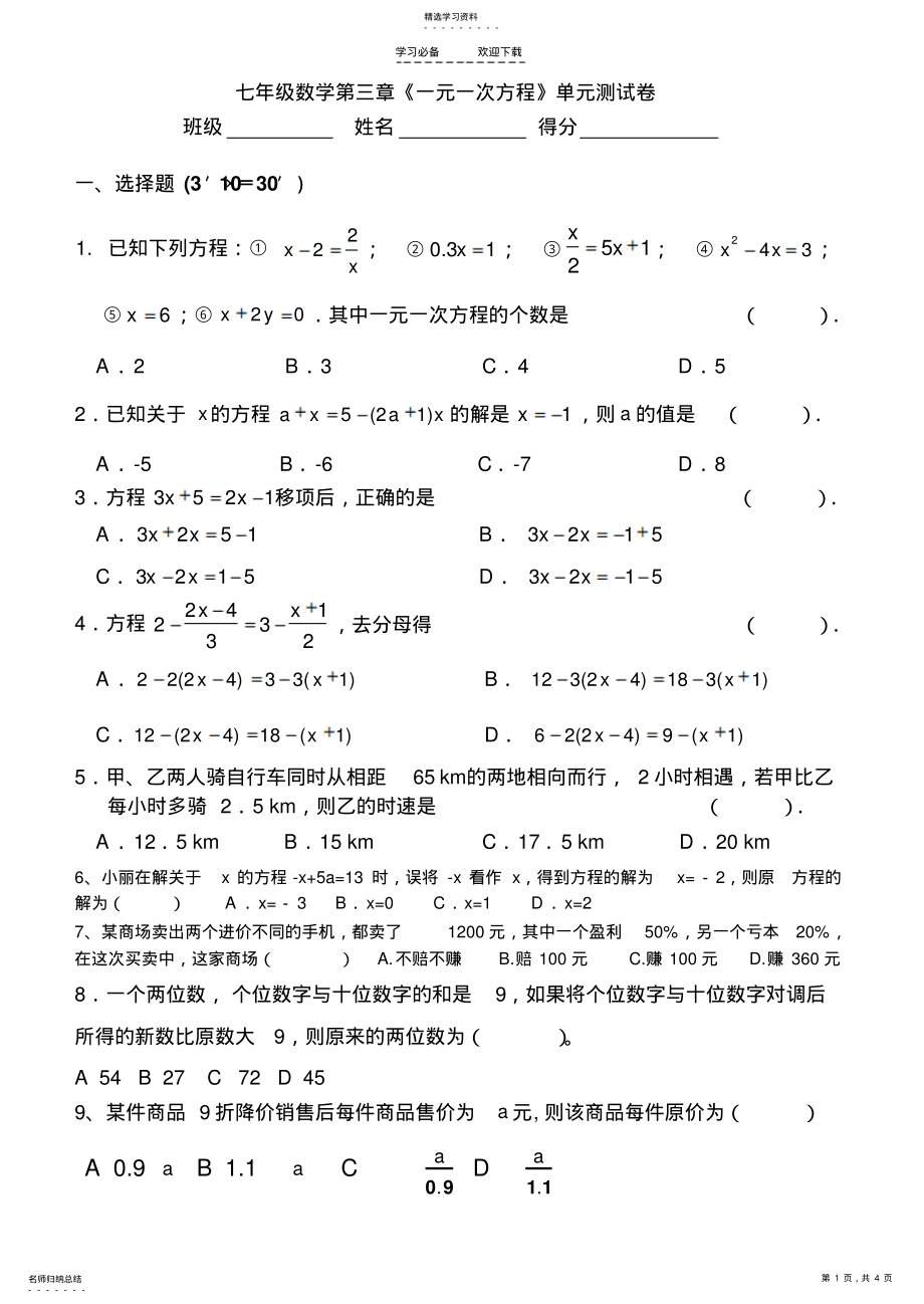 2022年人教版七年级数学一元一次方程单元测试题 .pdf_第1页