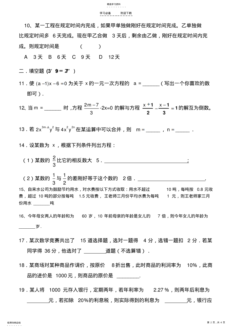 2022年人教版七年级数学一元一次方程单元测试题 .pdf_第2页