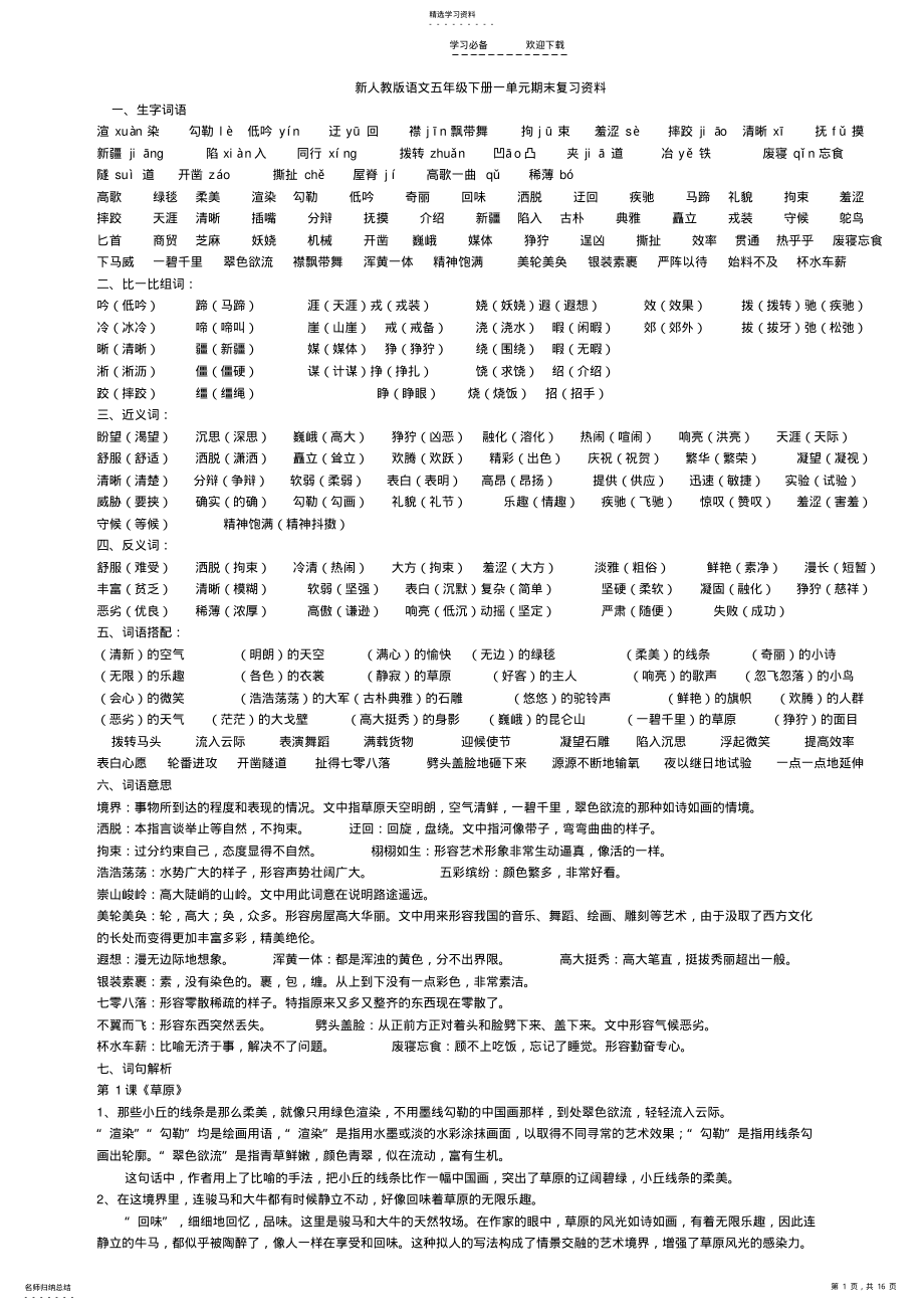 2022年人教版五年级语文下册各单元期末复习资料 .pdf_第1页