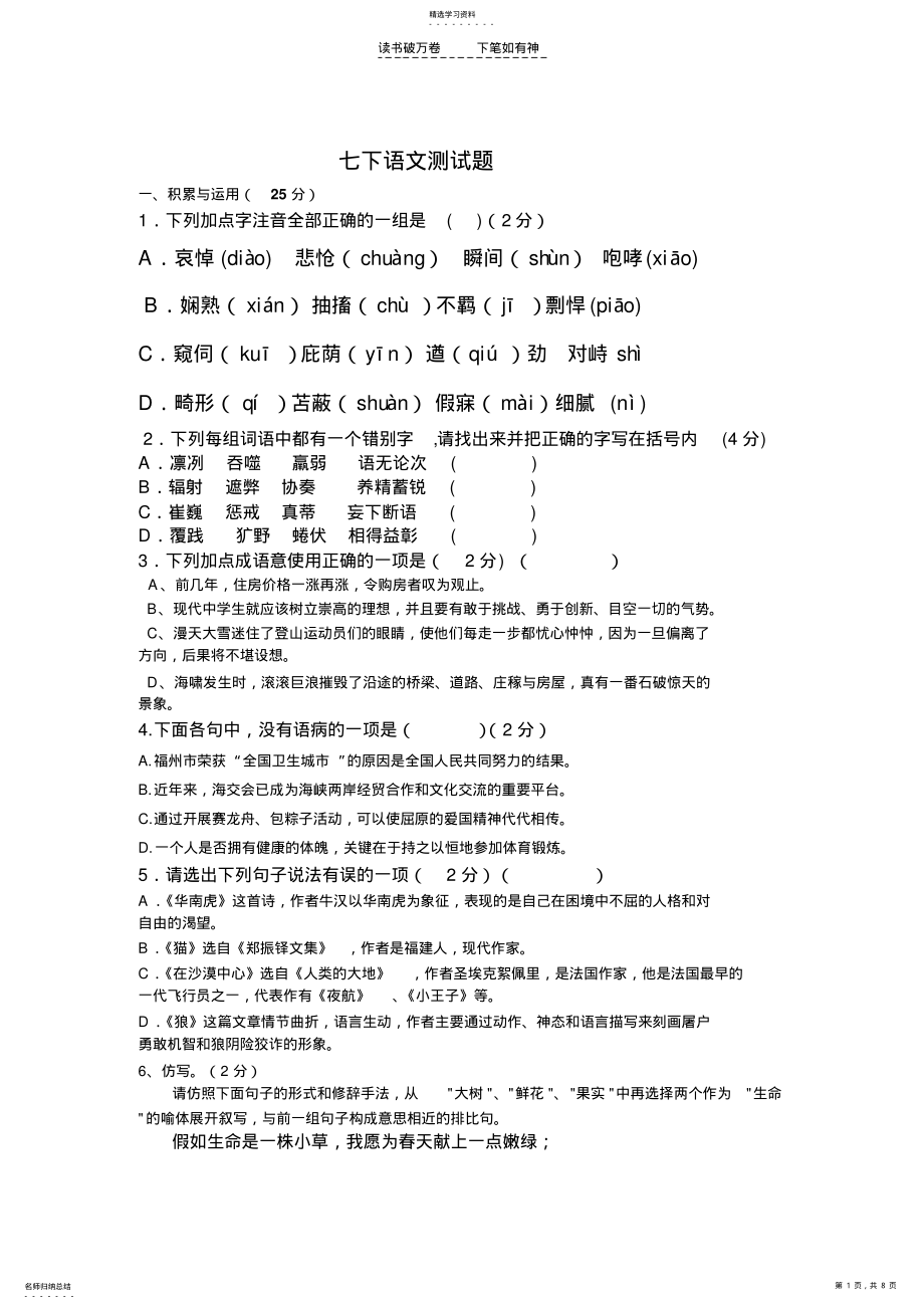 2022年人教版七下语文第六单元测试题 2.pdf_第1页