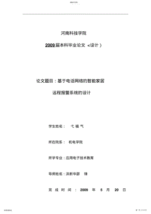 2022年电话网络的智能家居远程报警系统的设计方案 .pdf