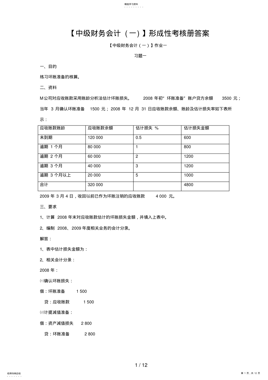 2022年电大中级财务会计形成性考核册答案 2.pdf_第1页