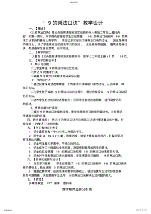 2022年人教版二年级上册9的乘法口诀教学设计 .pdf