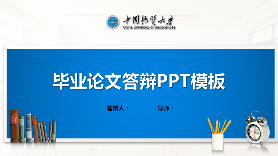 中国地质大学ppt课件模板(经典).pptx_第1页