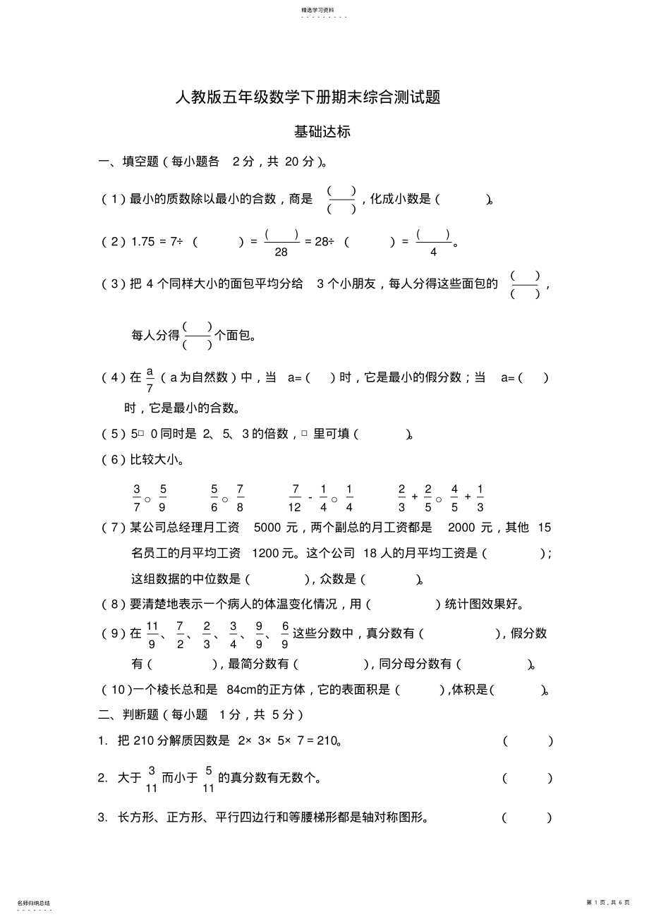 2022年五年级数学下册期末复习试卷 .pdf_第1页