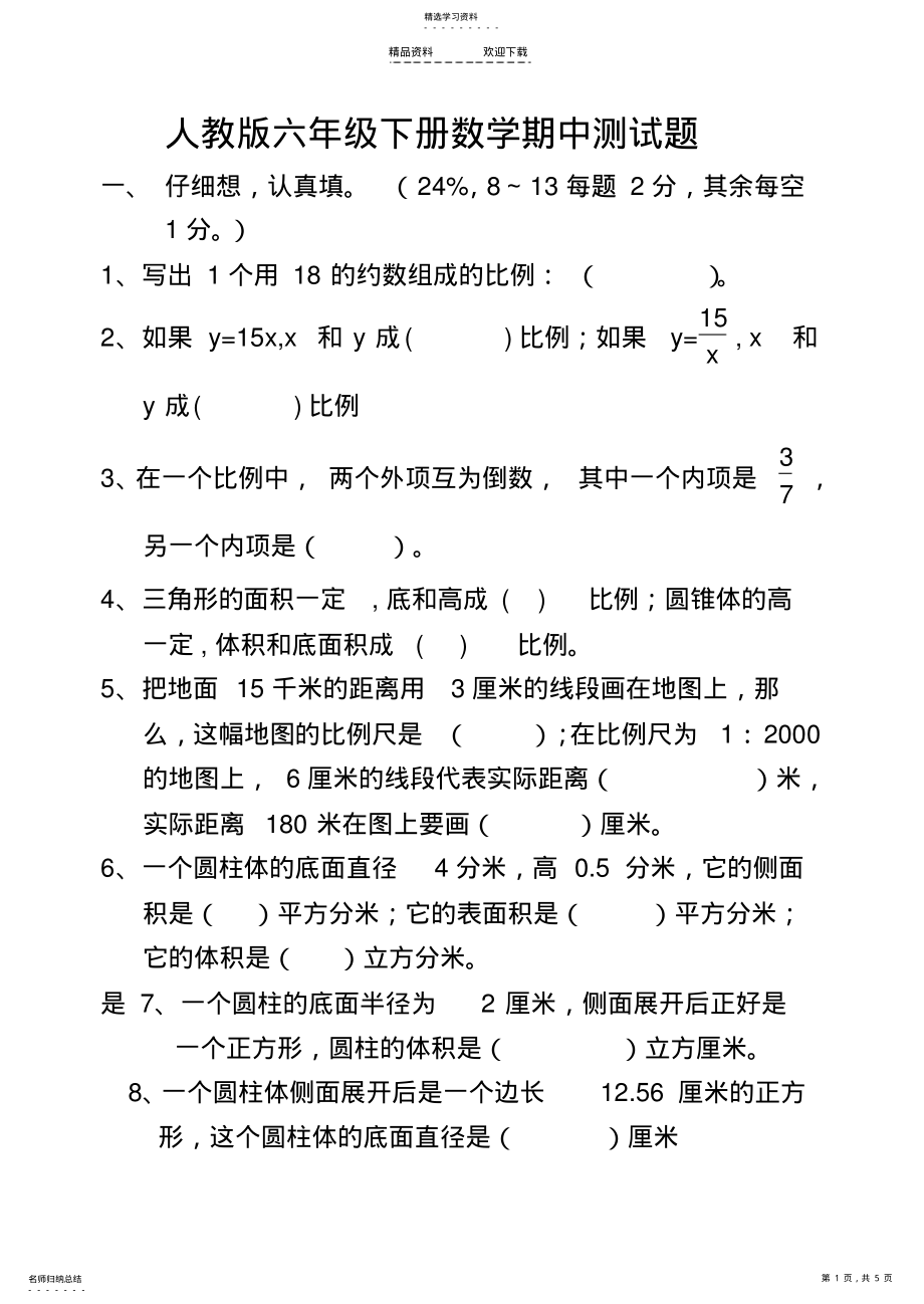 2022年人教版六年级下册数学期中测试题-难易适中 .pdf_第1页