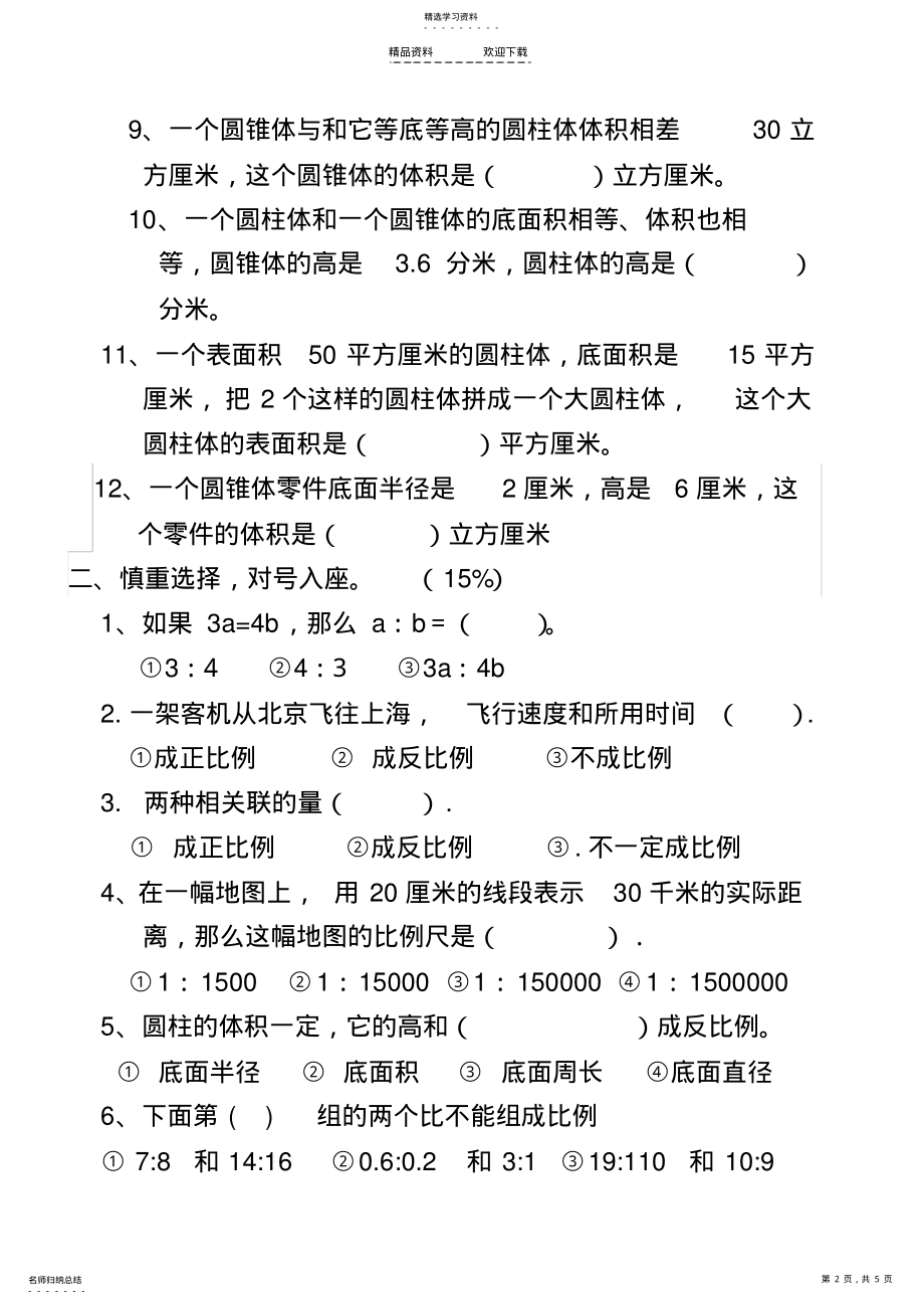 2022年人教版六年级下册数学期中测试题-难易适中 .pdf_第2页