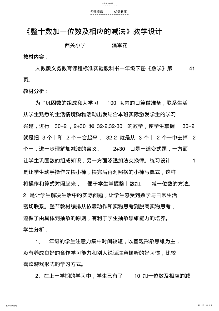 2022年人教版一年级下册整十数加一位数及相应的减法教学设计 .pdf_第1页