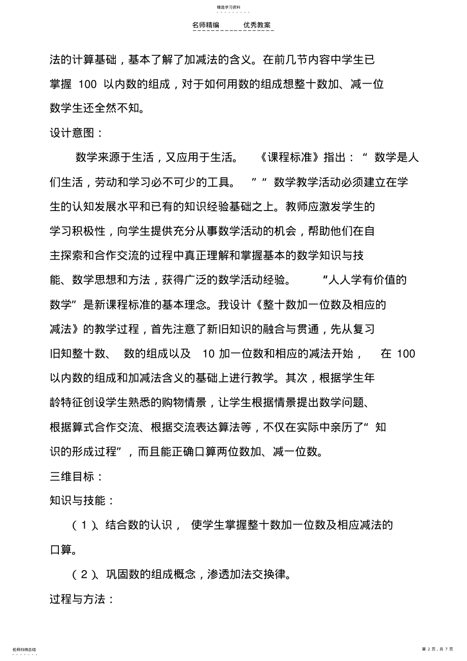 2022年人教版一年级下册整十数加一位数及相应的减法教学设计 .pdf_第2页