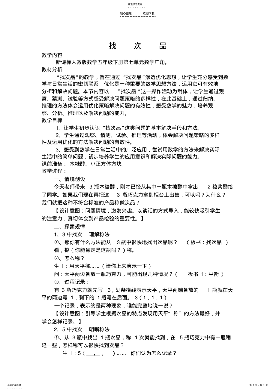 2022年五年级下册找次品教学设计 .pdf_第1页