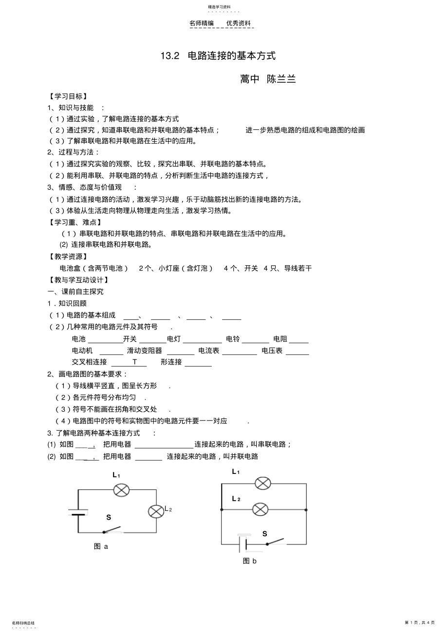 2022年电路连接的基本方式教学设计及反思陈兰兰 .pdf_第1页