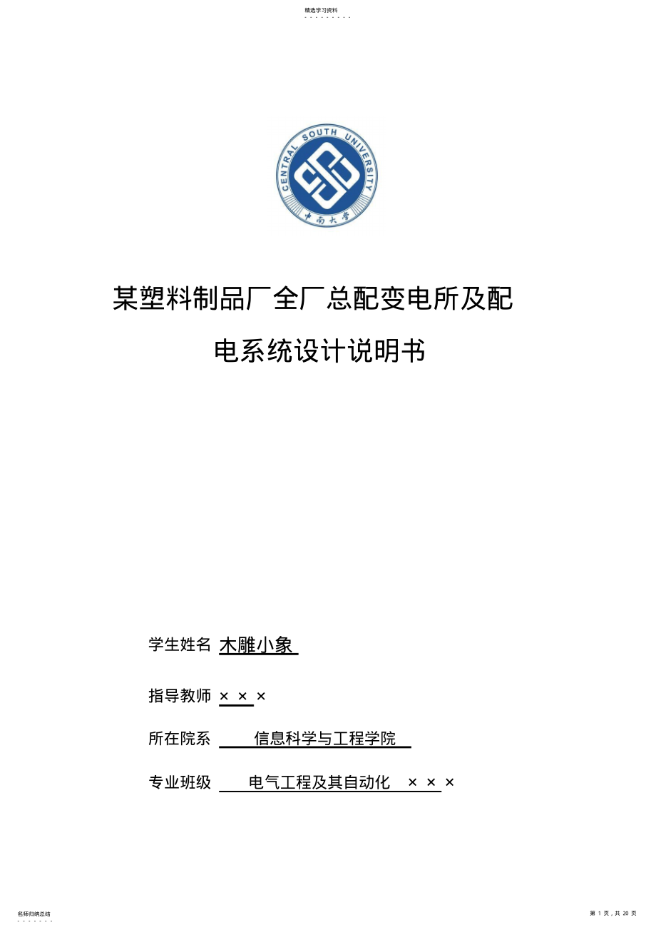 2022年电气课程设计方案——某塑料制品厂全厂总配变电所及配电系统设计方案说明书 .pdf_第1页